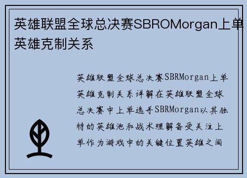 英雄联盟全球总决赛SBROMorgan上单英雄克制关系