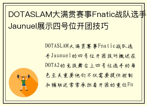 DOTASLAM大满贯赛事Fnatic战队选手Jaunuel展示四号位开团技巧