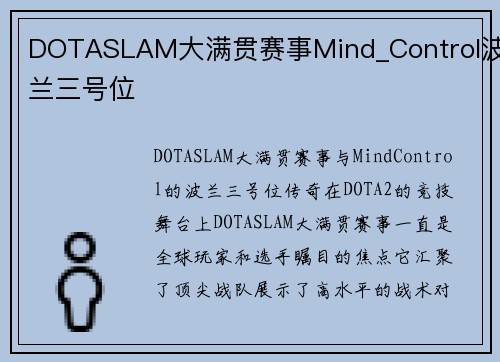 DOTASLAM大满贯赛事Mind_Control波兰三号位
