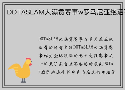 DOTASLAM大满贯赛事w罗马尼亚绝活哥