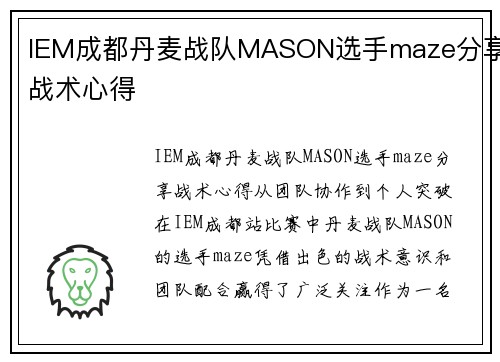 IEM成都丹麦战队MASON选手maze分享战术心得
