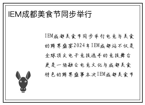 IEM成都美食节同步举行