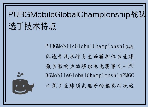 PUBGMobileGlobalChampionship战队选手技术特点